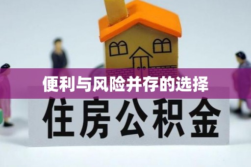 会同便利与风险并存的选择
