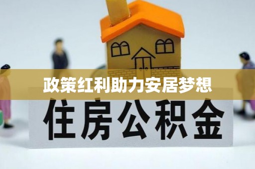 会同政策红利助力安居梦想