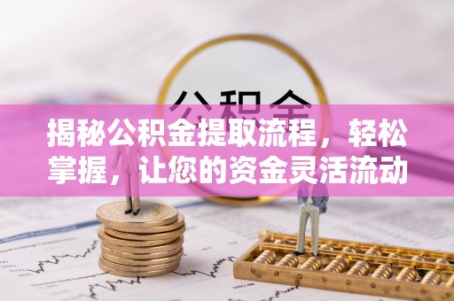 会同揭秘公积金提取流程，轻松掌握，让您的资金灵活流动