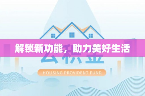 会同解锁新功能，助力美好生活