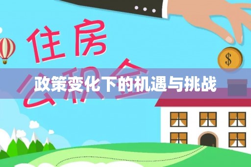 会同政策变化下的机遇与挑战