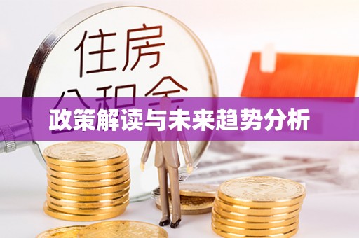 会同政策解读与未来趋势分析