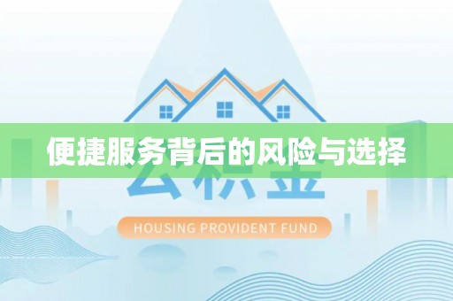 会同便捷服务背后的风险与选择