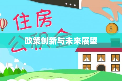 会同政策创新与未来展望