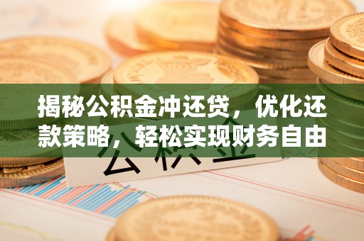 会同揭秘公积金冲还贷，优化还款策略，轻松实现财务自由