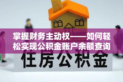 会同掌握财务主动权——如何轻松实现公积金账户余额查询