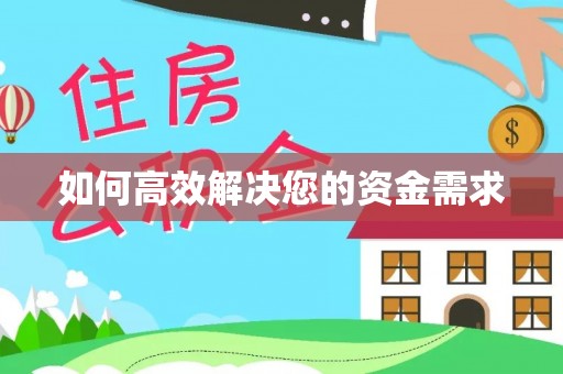 会同如何高效解决您的资金需求