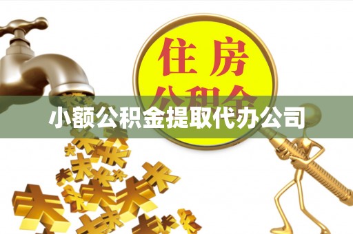 会同小额公积金提取代办公司