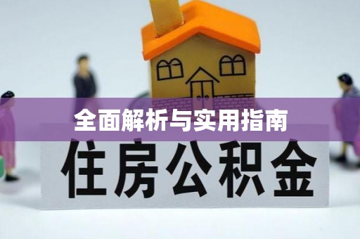 会同全面解析与实用指南
