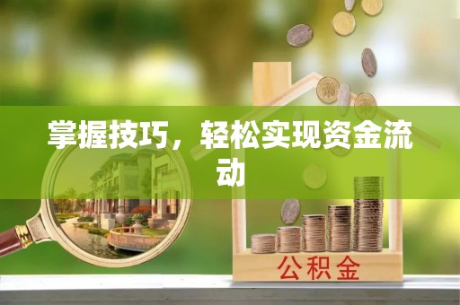 会同掌握技巧，轻松实现资金流动