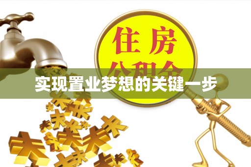 会同实现置业梦想的关键一步