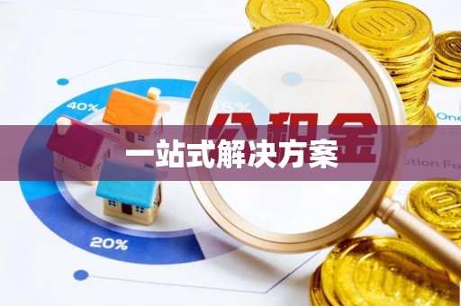 会同一站式解决方案