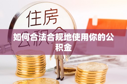 会同如何合法合规地使用你的公积金