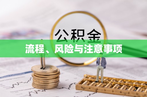 会同流程、风险与注意事项