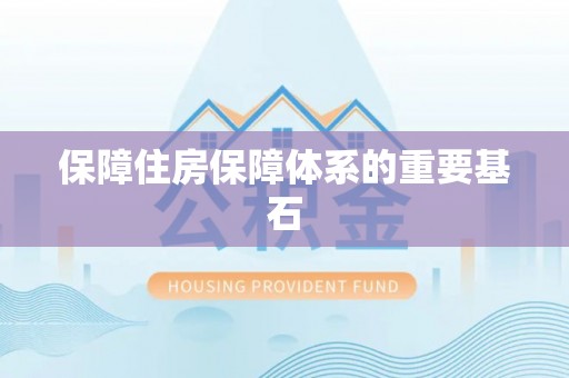 会同保障住房保障体系的重要基石