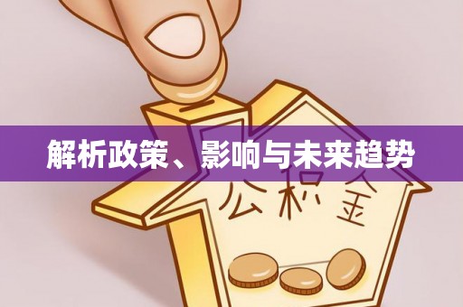 会同解析政策、影响与未来趋势