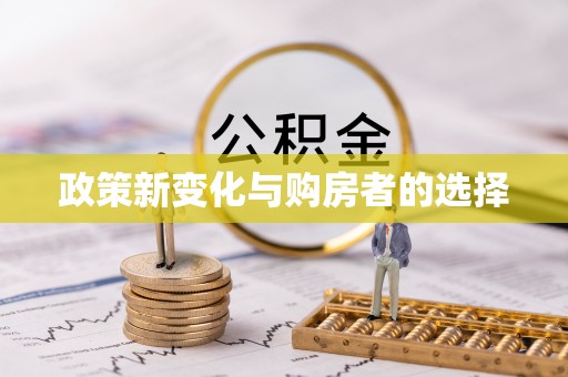 会同政策新变化与购房者的选择