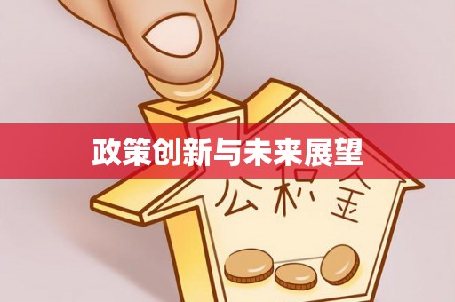 会同政策创新与未来展望