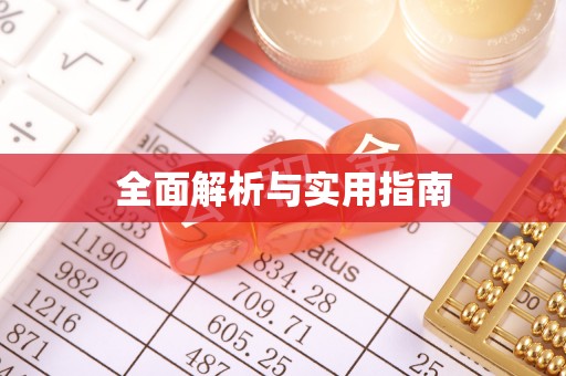 会同全面解析与实用指南
