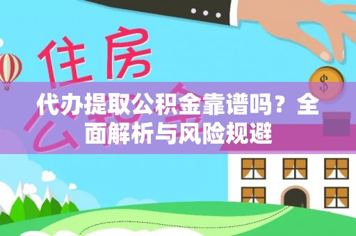 会同代办提取公积金靠谱吗？全面解析与风险规避