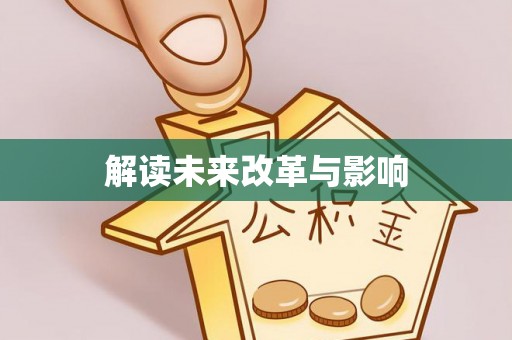 会同解读未来改革与影响