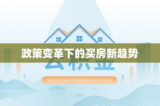会同政策变革下的买房新趋势