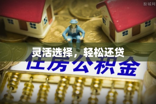 会同灵活选择，轻松还贷