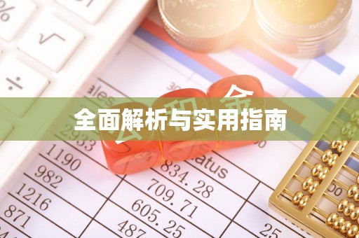 会同全面解析与实用指南