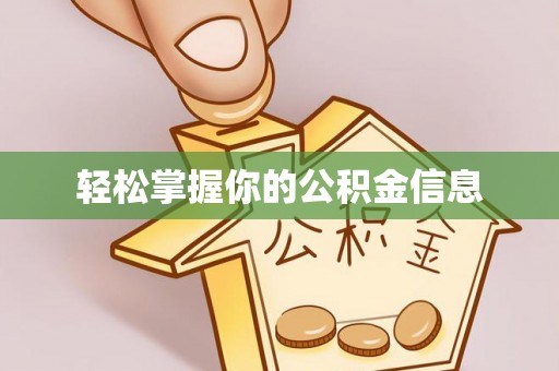 会同轻松掌握你的公积金信息
