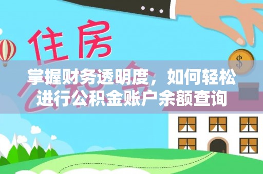 会同掌握财务透明度，如何轻松进行公积金账户余额查询