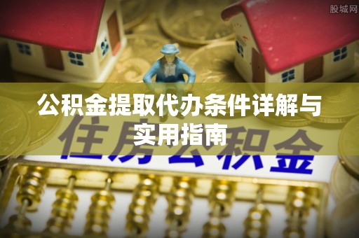 会同公积金提取代办条件详解与实用指南