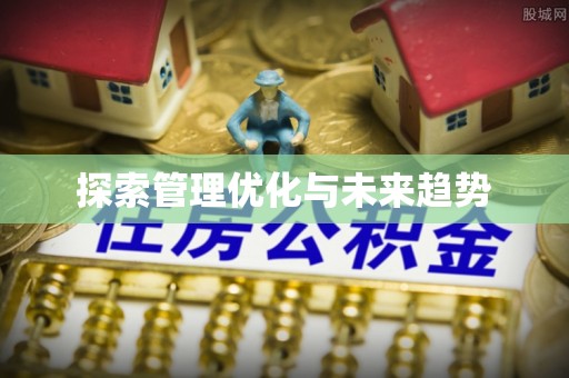 会同探索管理优化与未来趋势