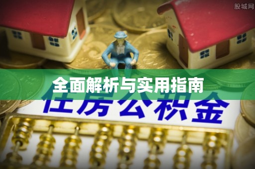 会同全面解析与实用指南