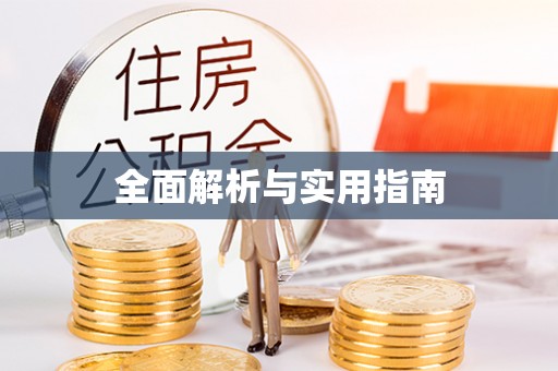 会同全面解析与实用指南