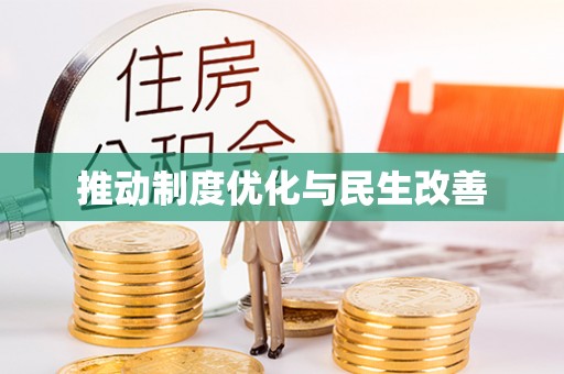 会同推动制度优化与民生改善