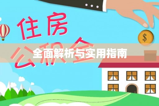 会同全面解析与实用指南