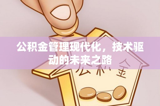 会同公积金管理现代化，技术驱动的未来之路