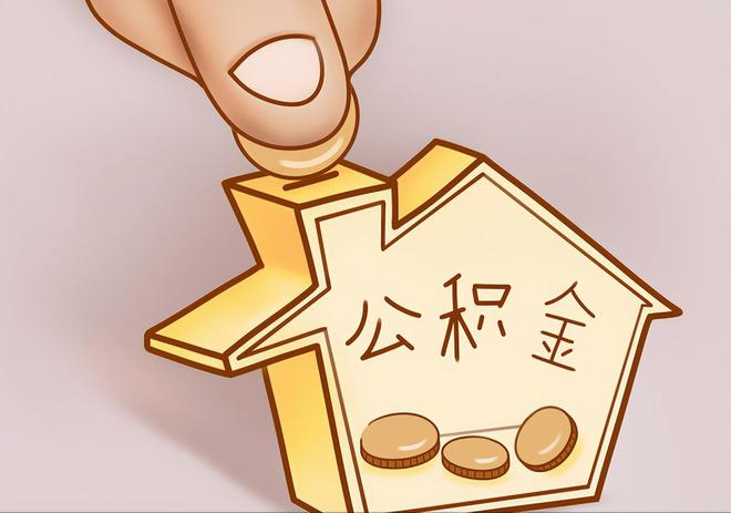 会同住房公积金提取代办
